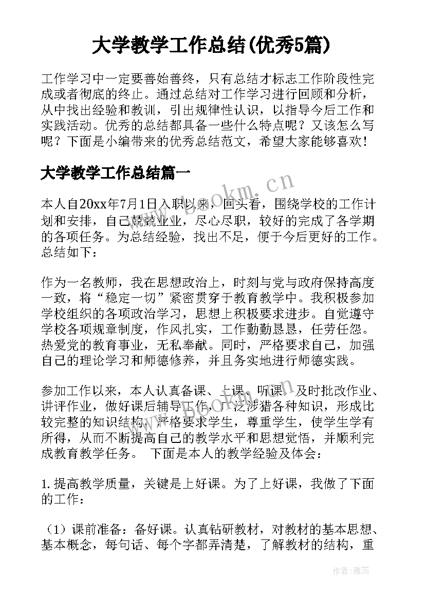 大学教学工作总结(优秀5篇)