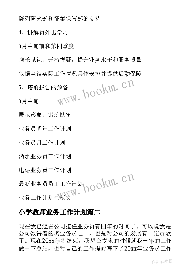 2023年小学教师业务工作计划(模板7篇)