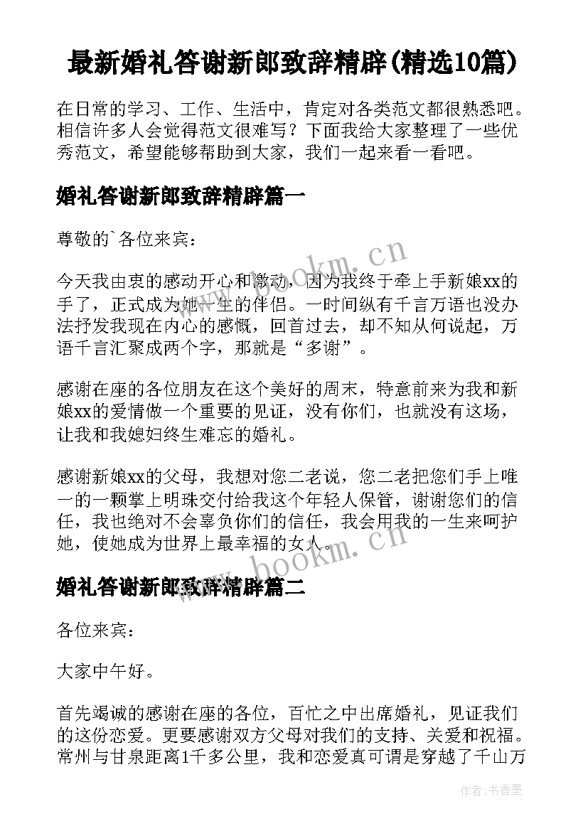 最新婚礼答谢新郎致辞精辟(精选10篇)