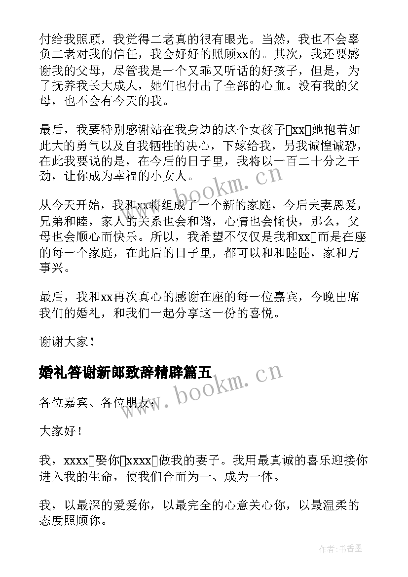 最新婚礼答谢新郎致辞精辟(精选10篇)