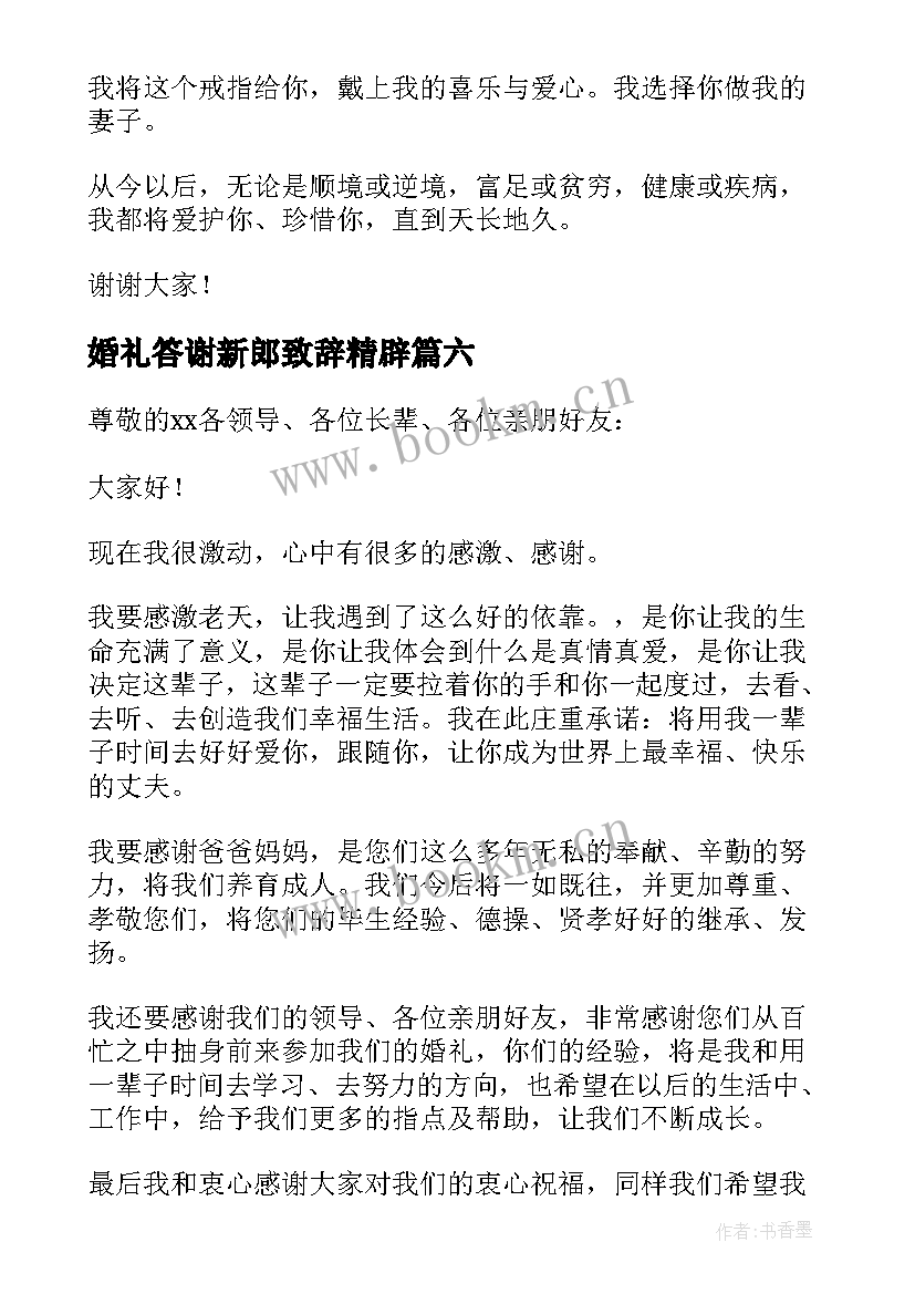 最新婚礼答谢新郎致辞精辟(精选10篇)