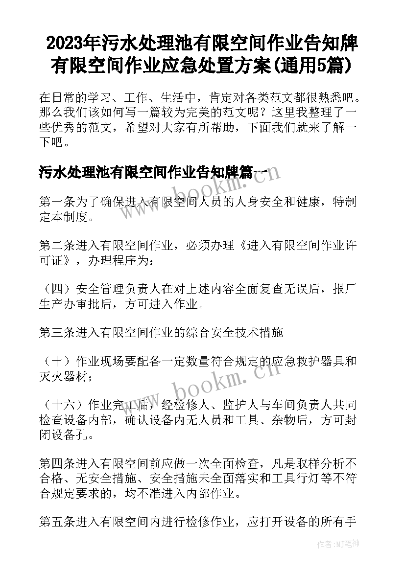 2023年污水处理池有限空间作业告知牌 有限空间作业应急处置方案(通用5篇)