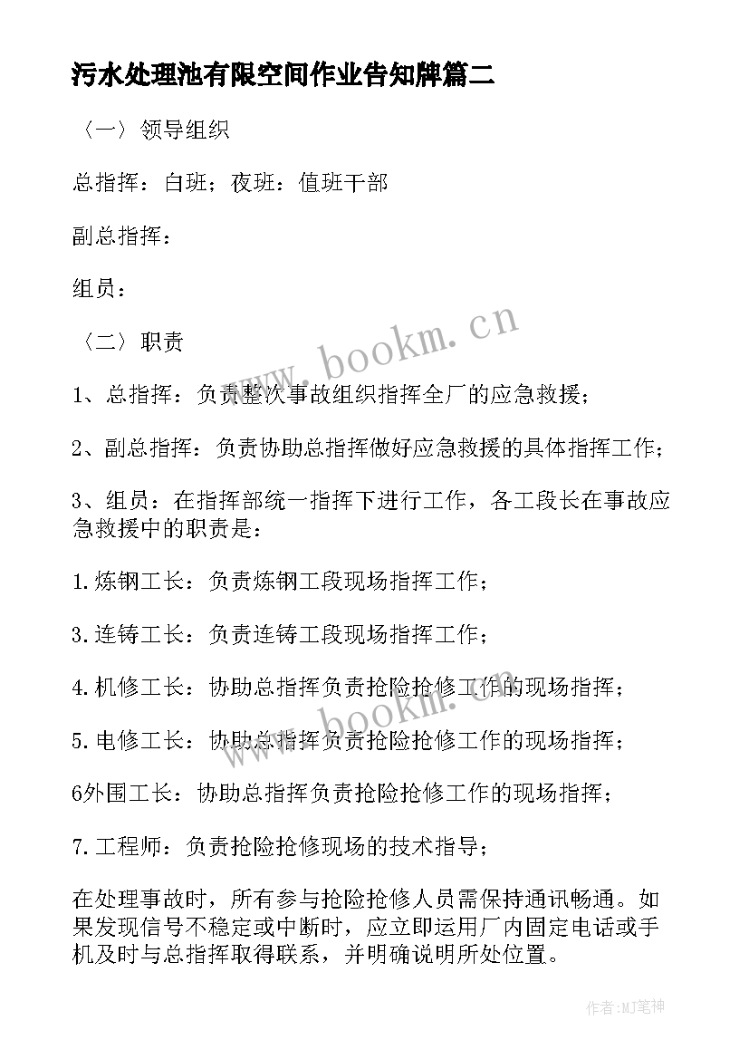 2023年污水处理池有限空间作业告知牌 有限空间作业应急处置方案(通用5篇)