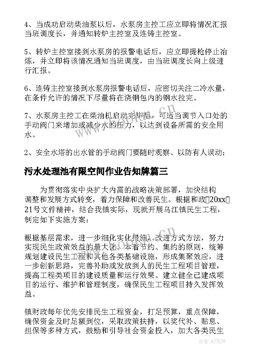 2023年污水处理池有限空间作业告知牌 有限空间作业应急处置方案(通用5篇)