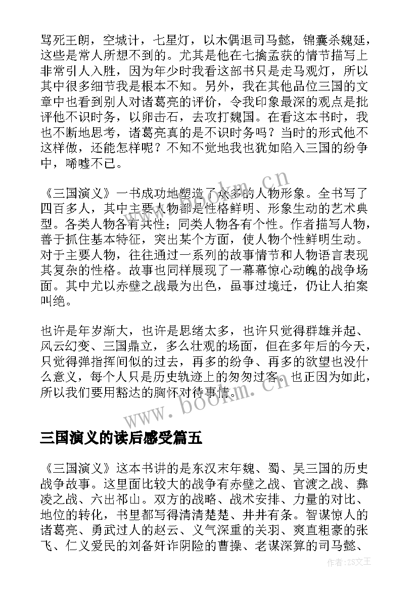 2023年三国演义的读后感受 三国演义读后感心得(实用7篇)