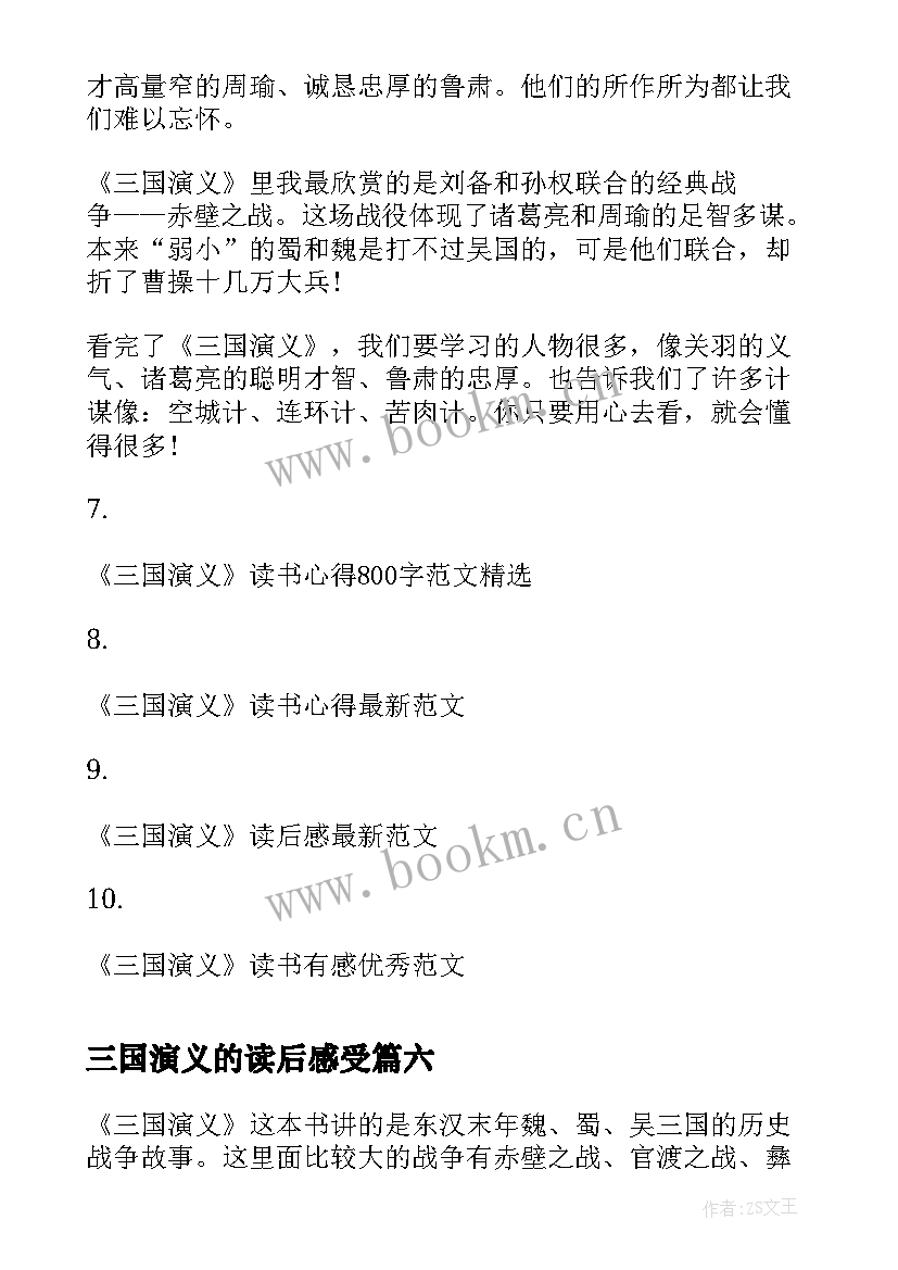 2023年三国演义的读后感受 三国演义读后感心得(实用7篇)