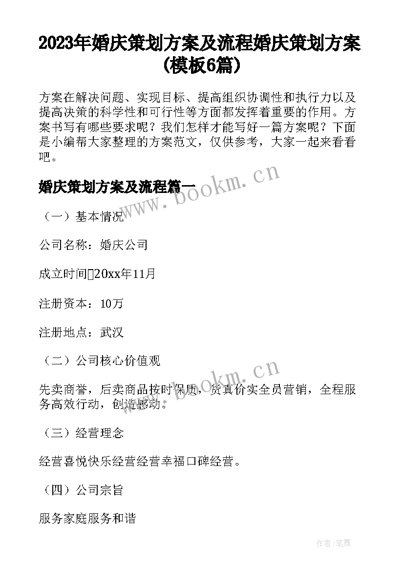 2023年婚庆策划方案及流程 婚庆策划方案(模板6篇)