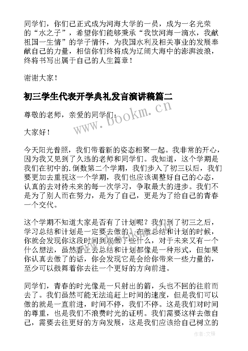 初三学生代表开学典礼发言演讲稿 初三开学典礼演讲稿(大全7篇)