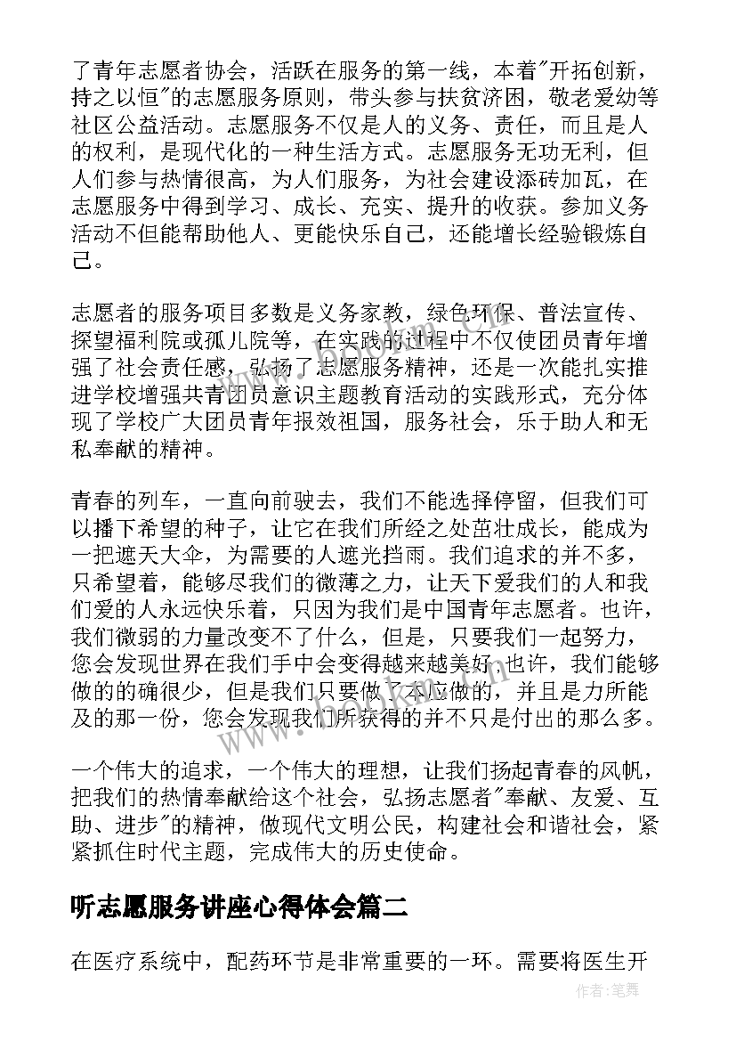 听志愿服务讲座心得体会(汇总5篇)