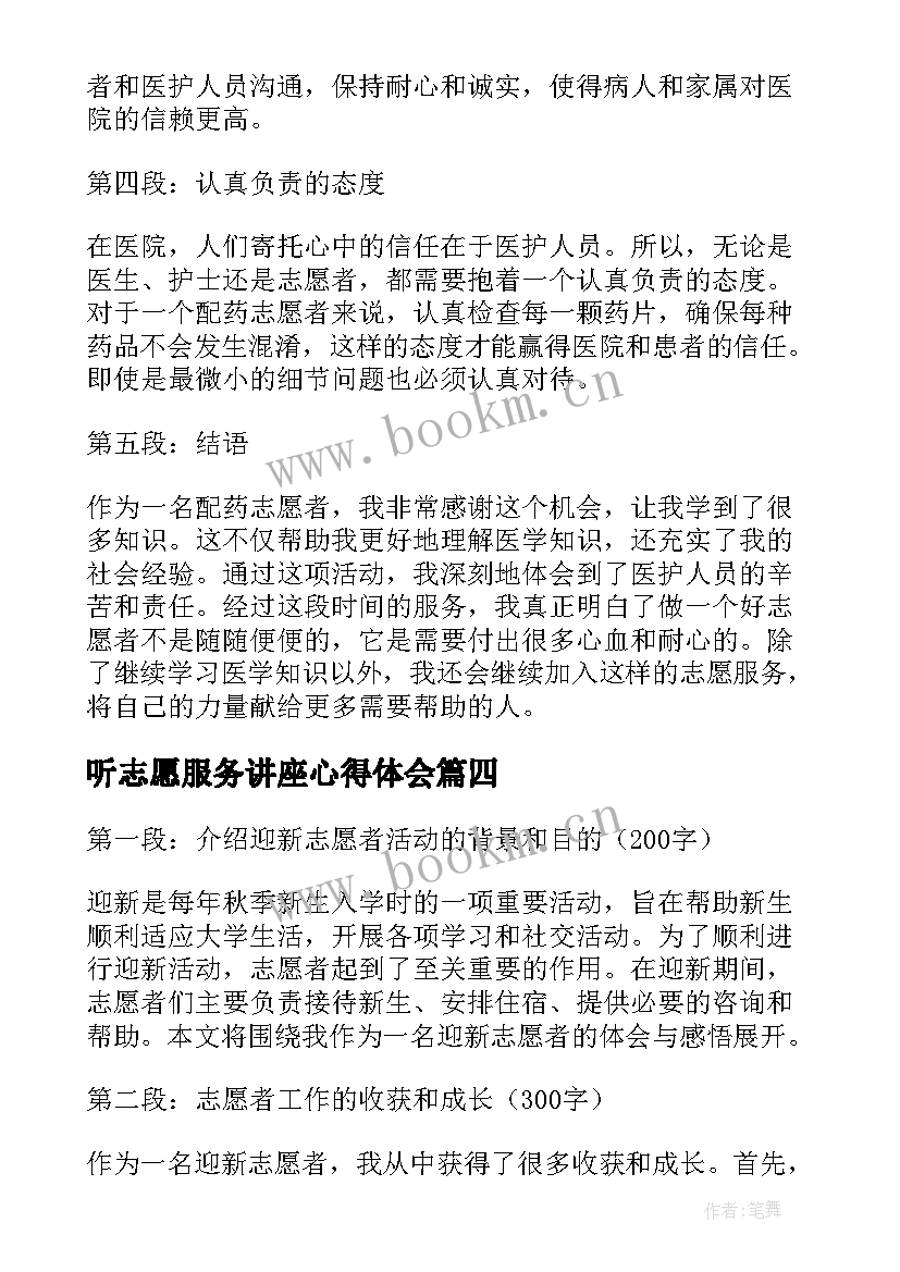 听志愿服务讲座心得体会(汇总5篇)