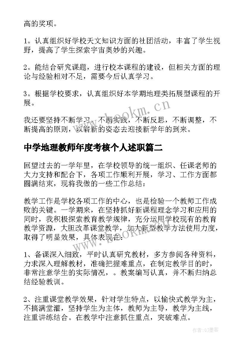 最新中学地理教师年度考核个人述职(优秀5篇)