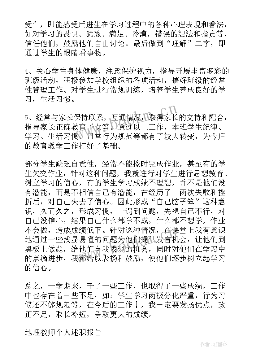 最新中学地理教师年度考核个人述职(优秀5篇)