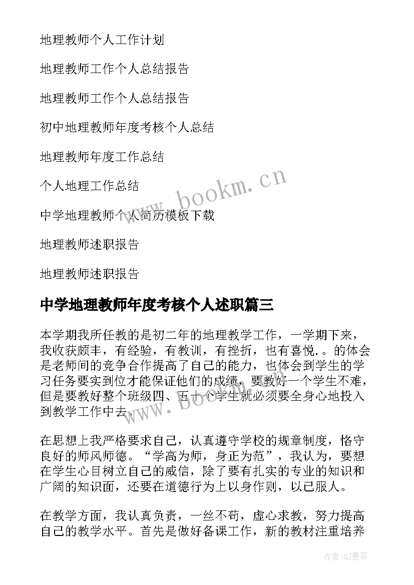 最新中学地理教师年度考核个人述职(优秀5篇)