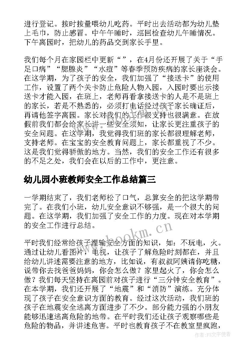 最新幼儿园小班教师安全工作总结(汇总10篇)