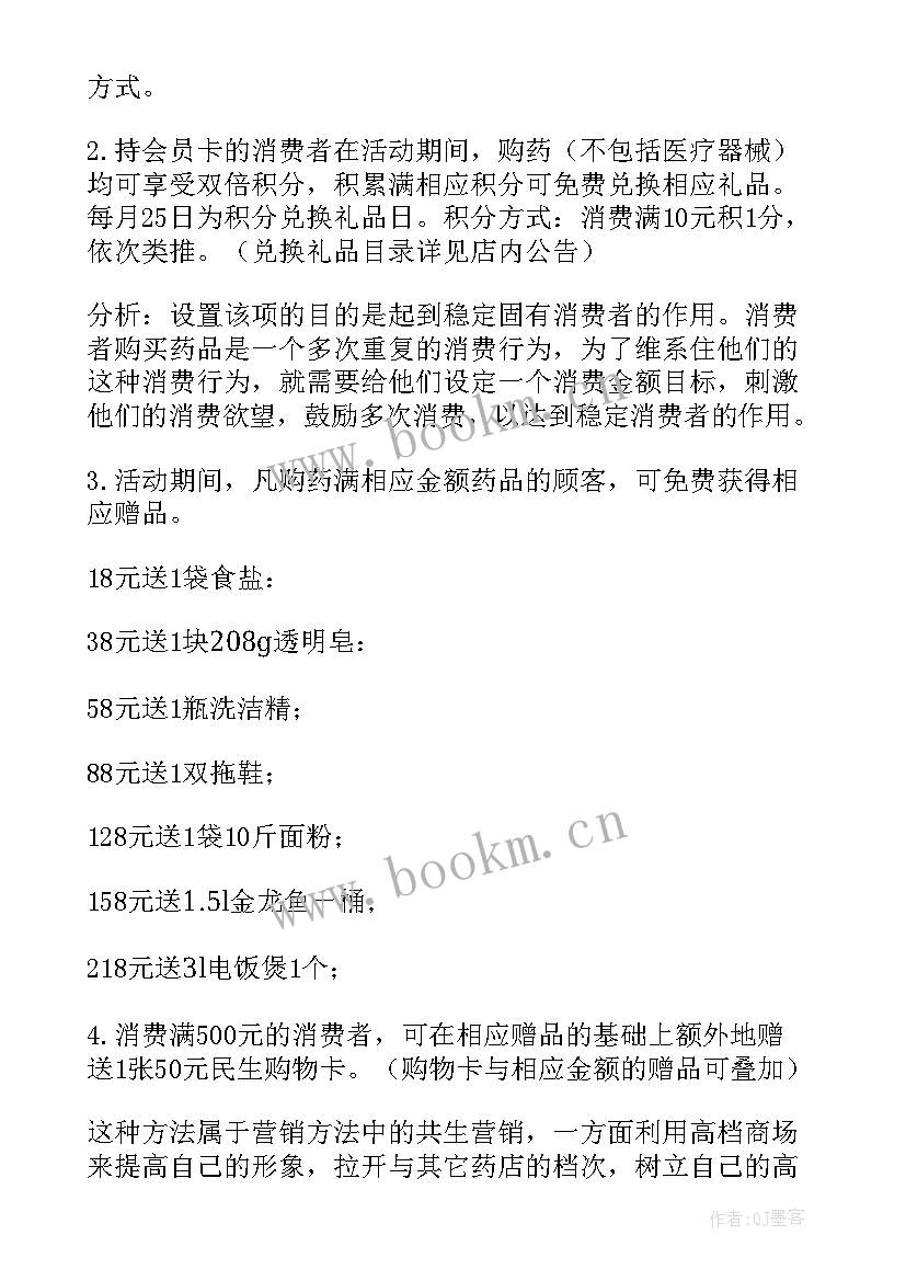 药品策划书 药品促销活动策划方案(优质5篇)