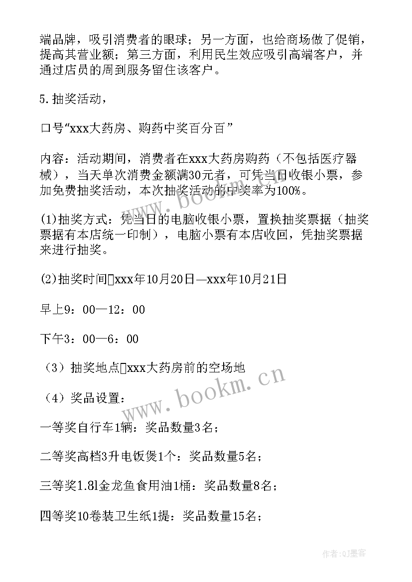 药品策划书 药品促销活动策划方案(优质5篇)