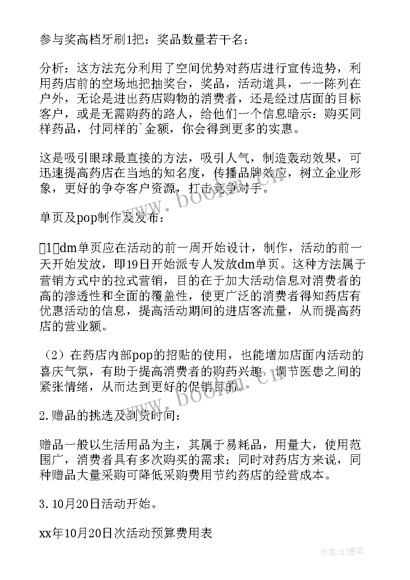 药品策划书 药品促销活动策划方案(优质5篇)