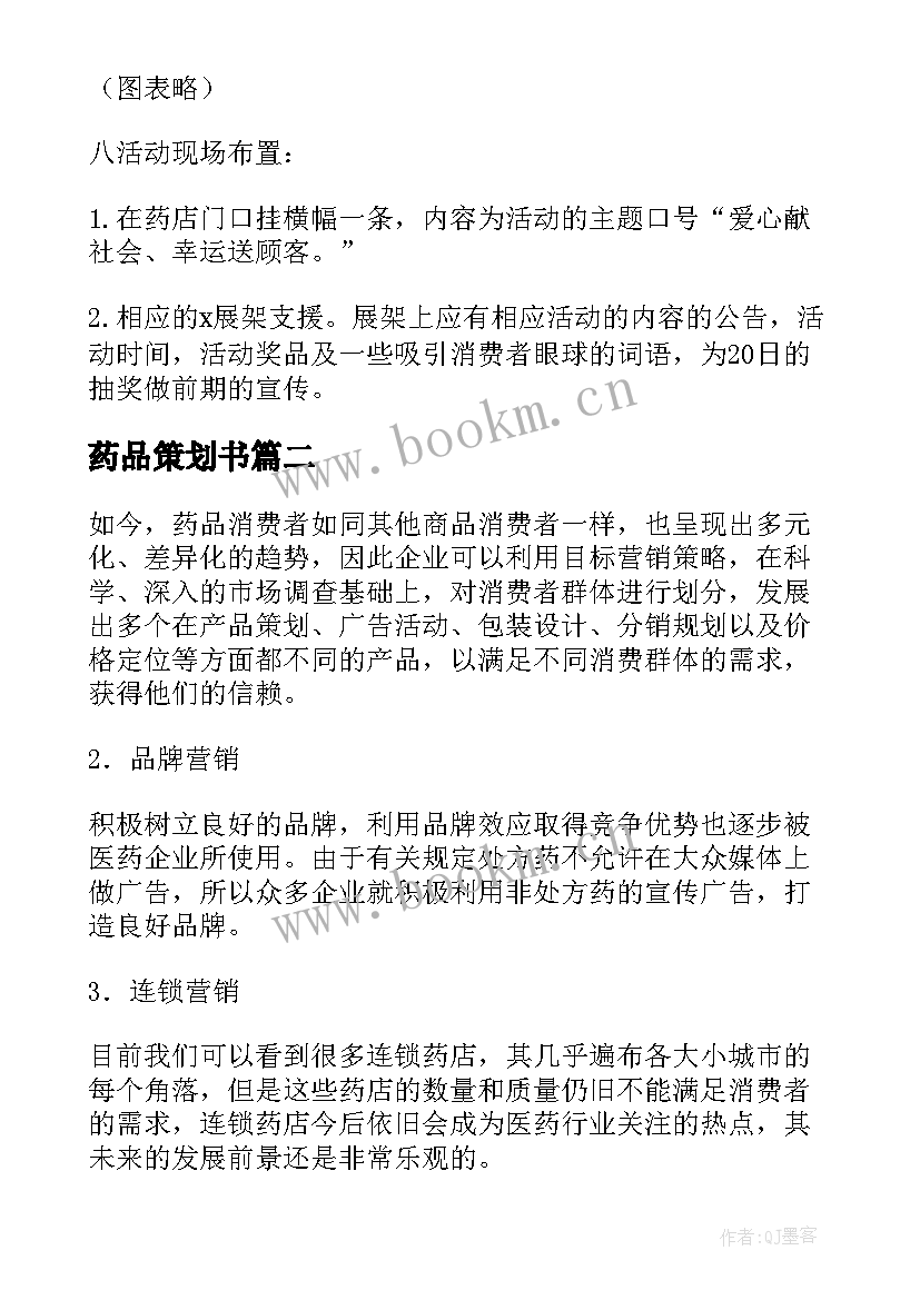 药品策划书 药品促销活动策划方案(优质5篇)