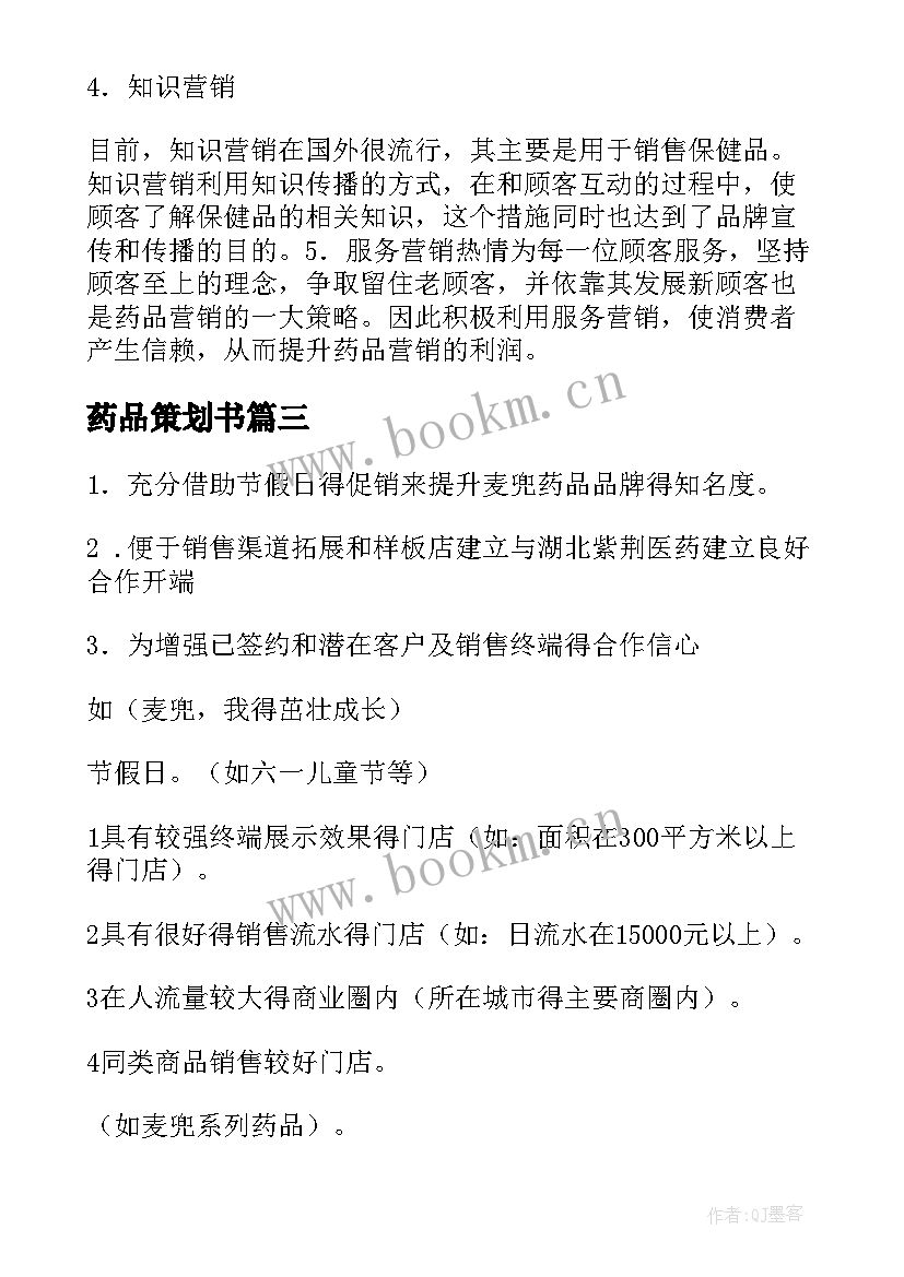 药品策划书 药品促销活动策划方案(优质5篇)