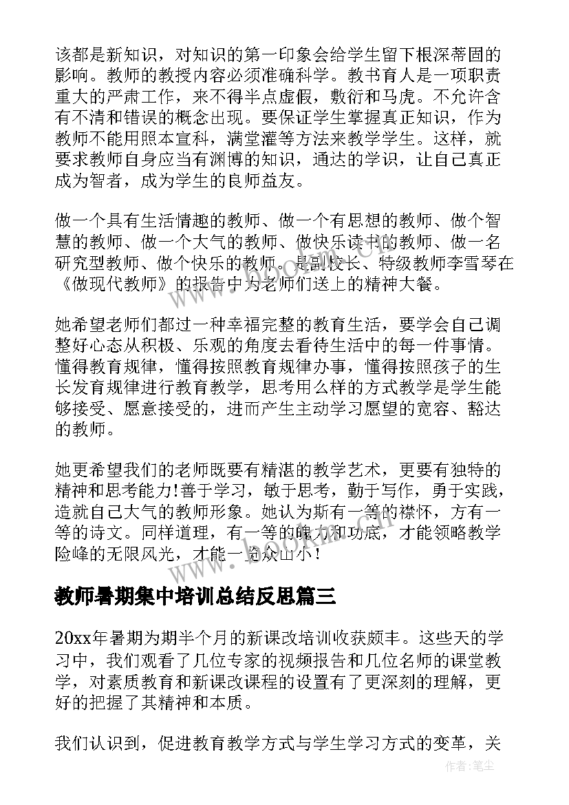 教师暑期集中培训总结反思 教师暑期培训总结(大全10篇)