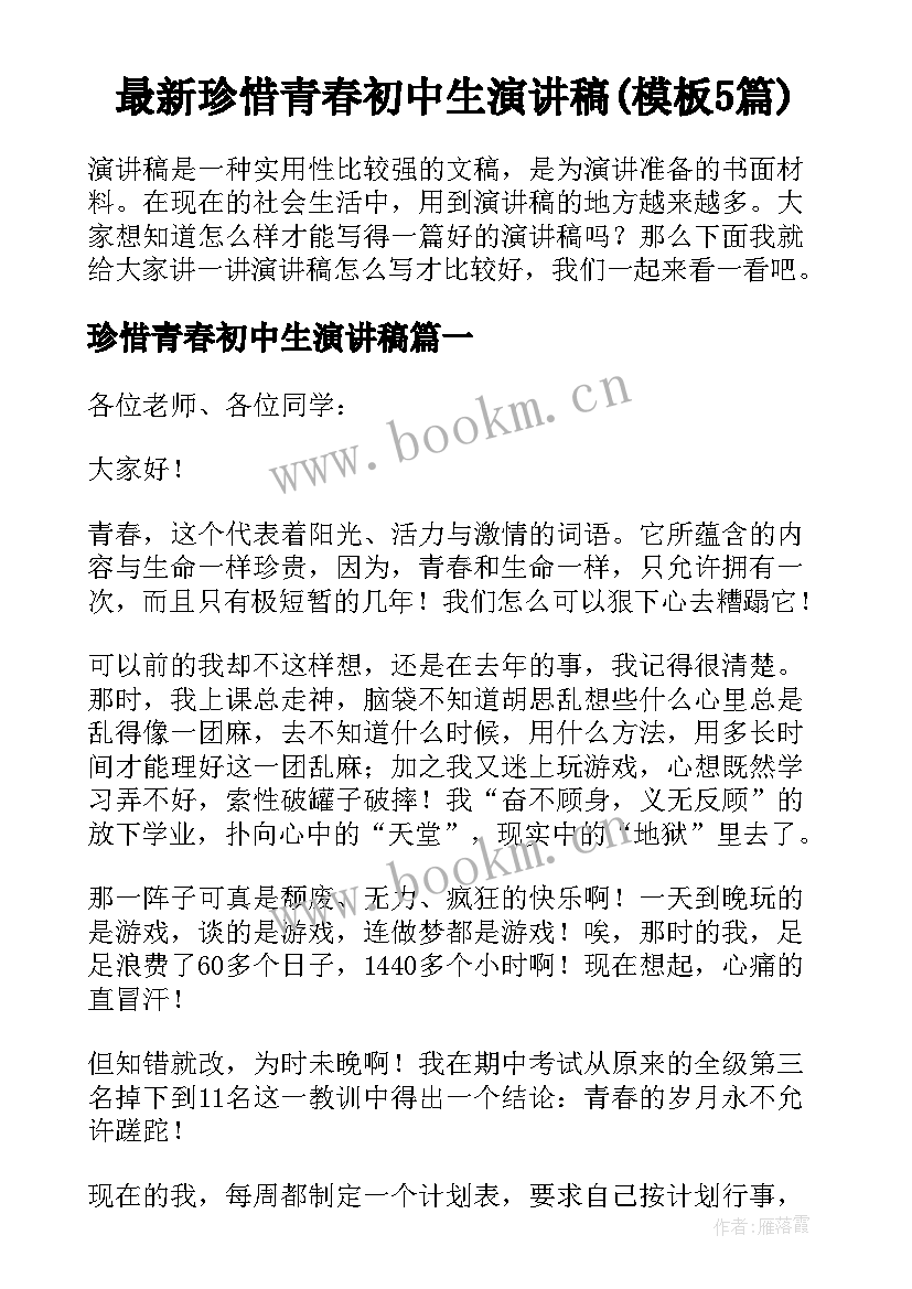 最新珍惜青春初中生演讲稿(模板5篇)