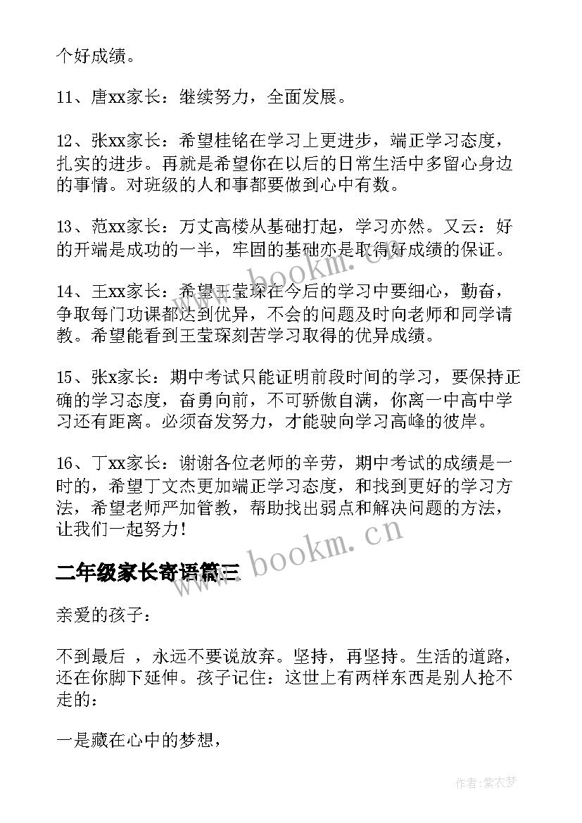 2023年二年级家长寄语 家长寄语高中生心得体会(大全6篇)