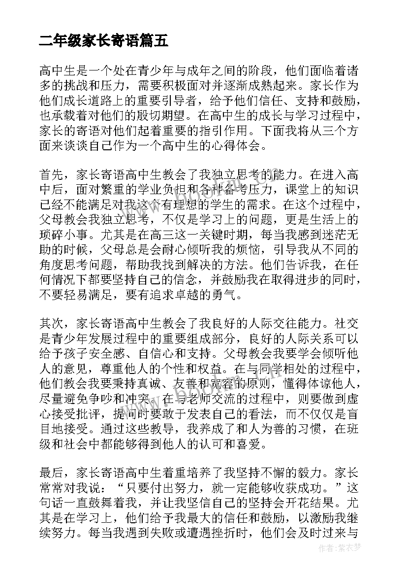 2023年二年级家长寄语 家长寄语高中生心得体会(大全6篇)