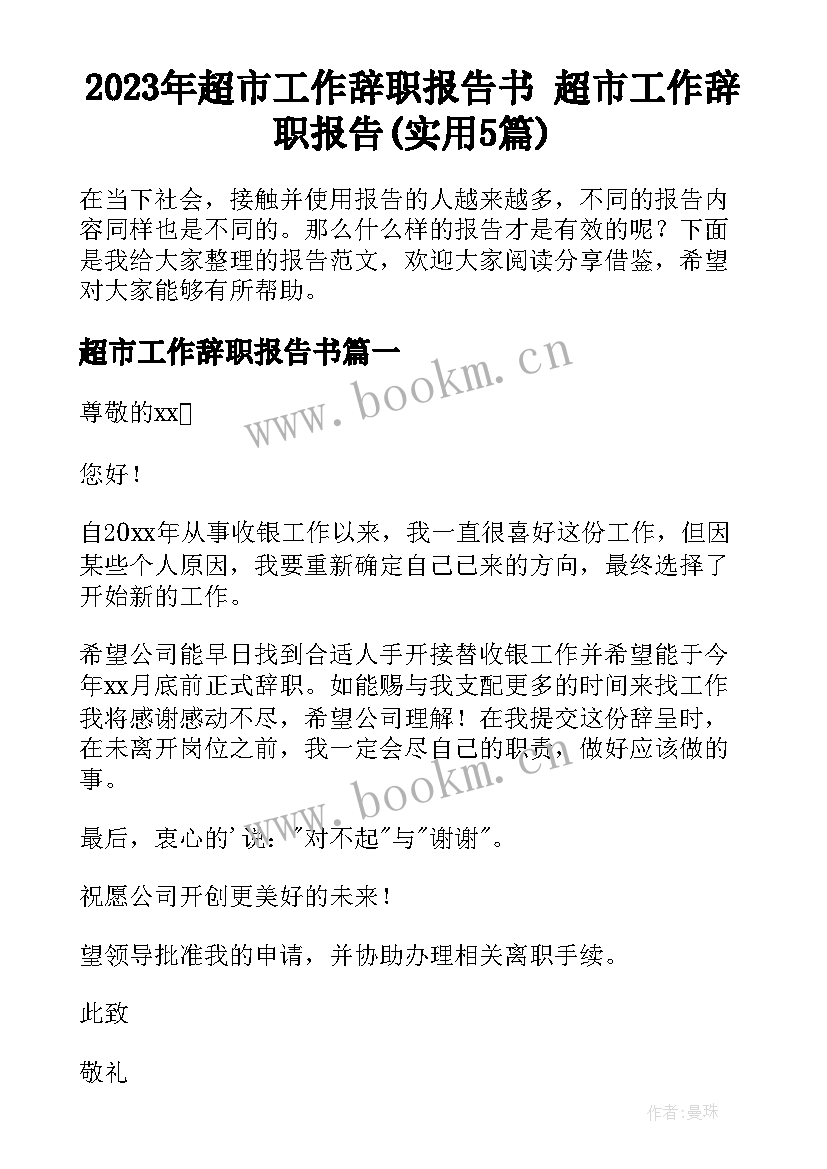 2023年超市工作辞职报告书 超市工作辞职报告(实用5篇)