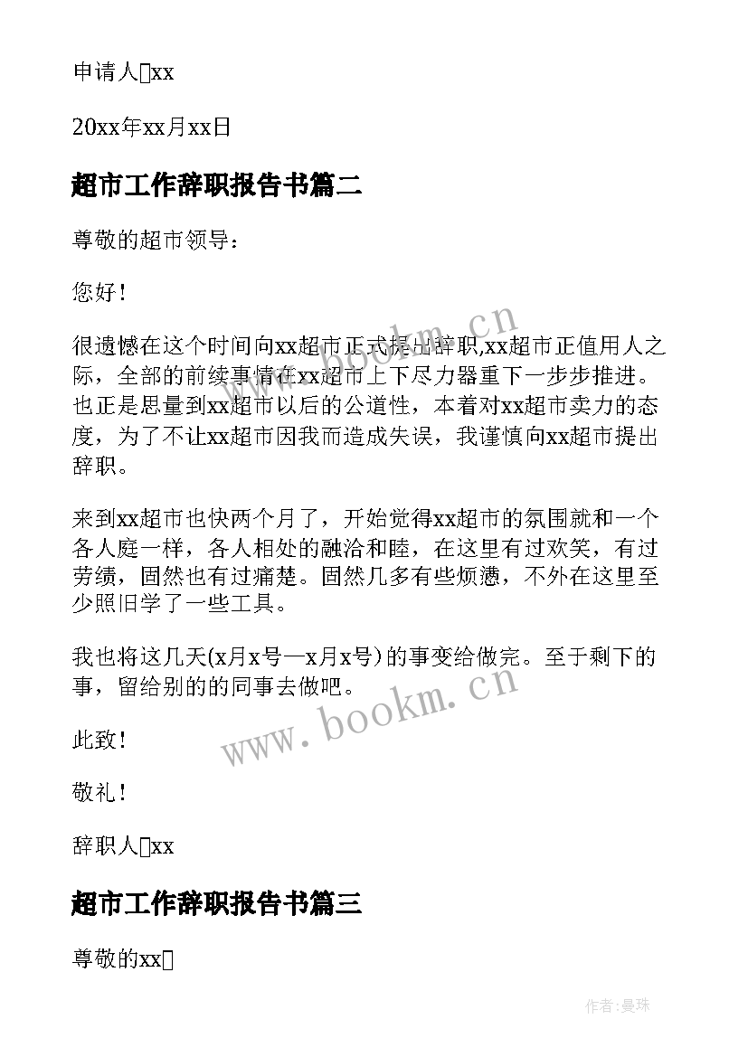 2023年超市工作辞职报告书 超市工作辞职报告(实用5篇)