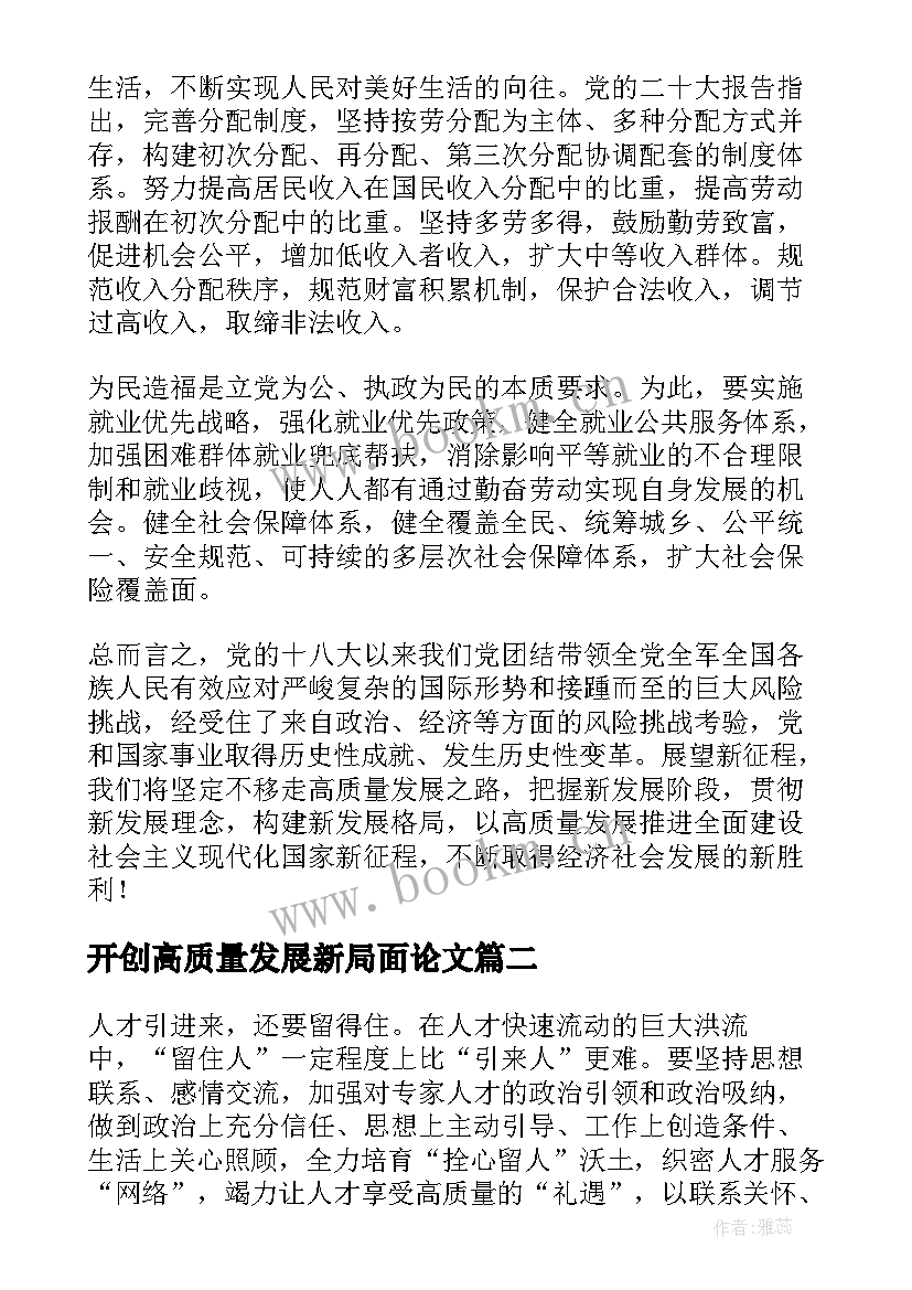 开创高质量发展新局面论文(通用5篇)