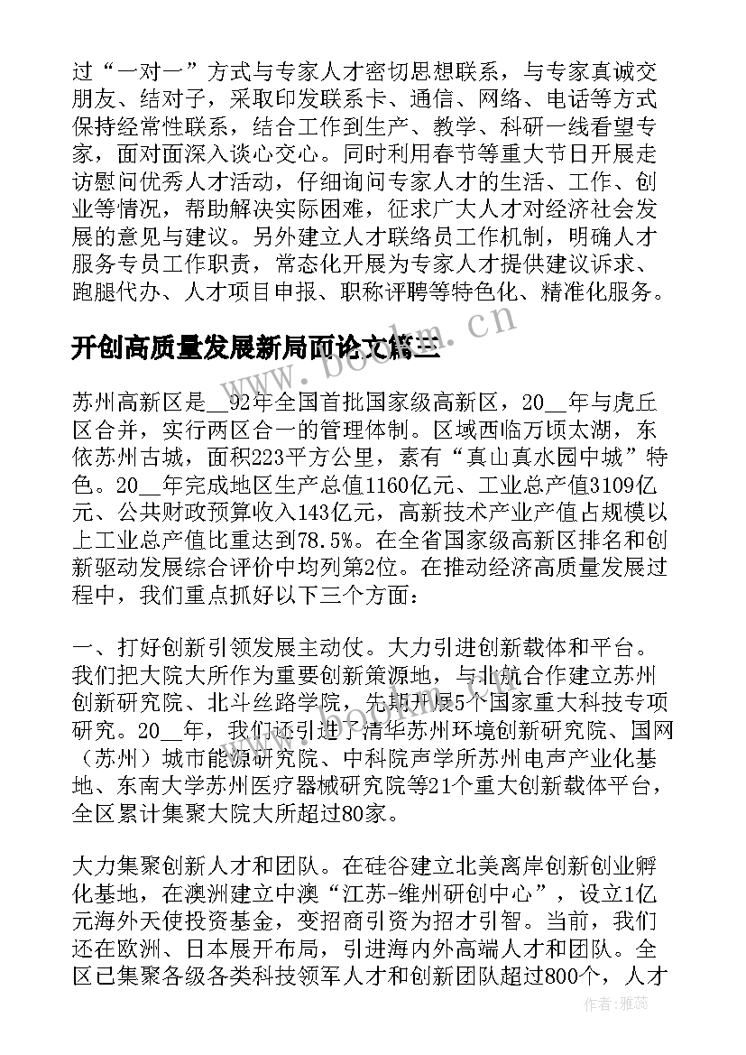 开创高质量发展新局面论文(通用5篇)