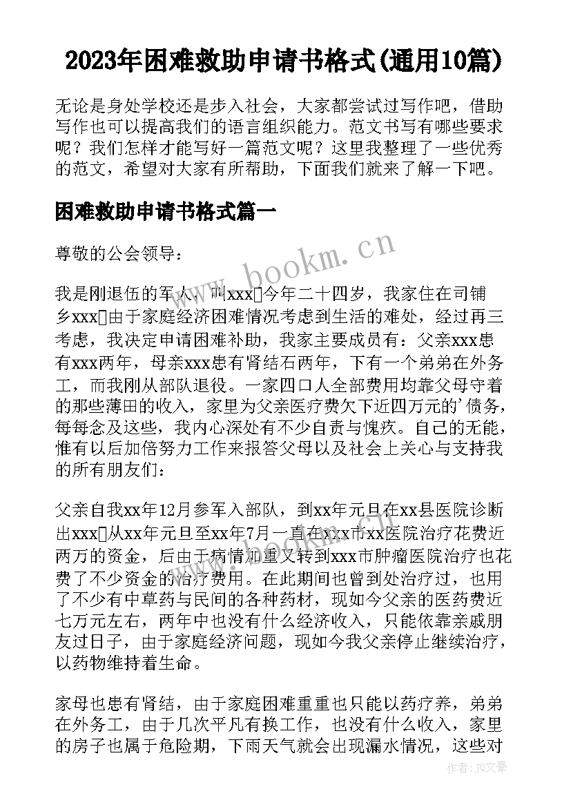 2023年困难救助申请书格式(通用10篇)