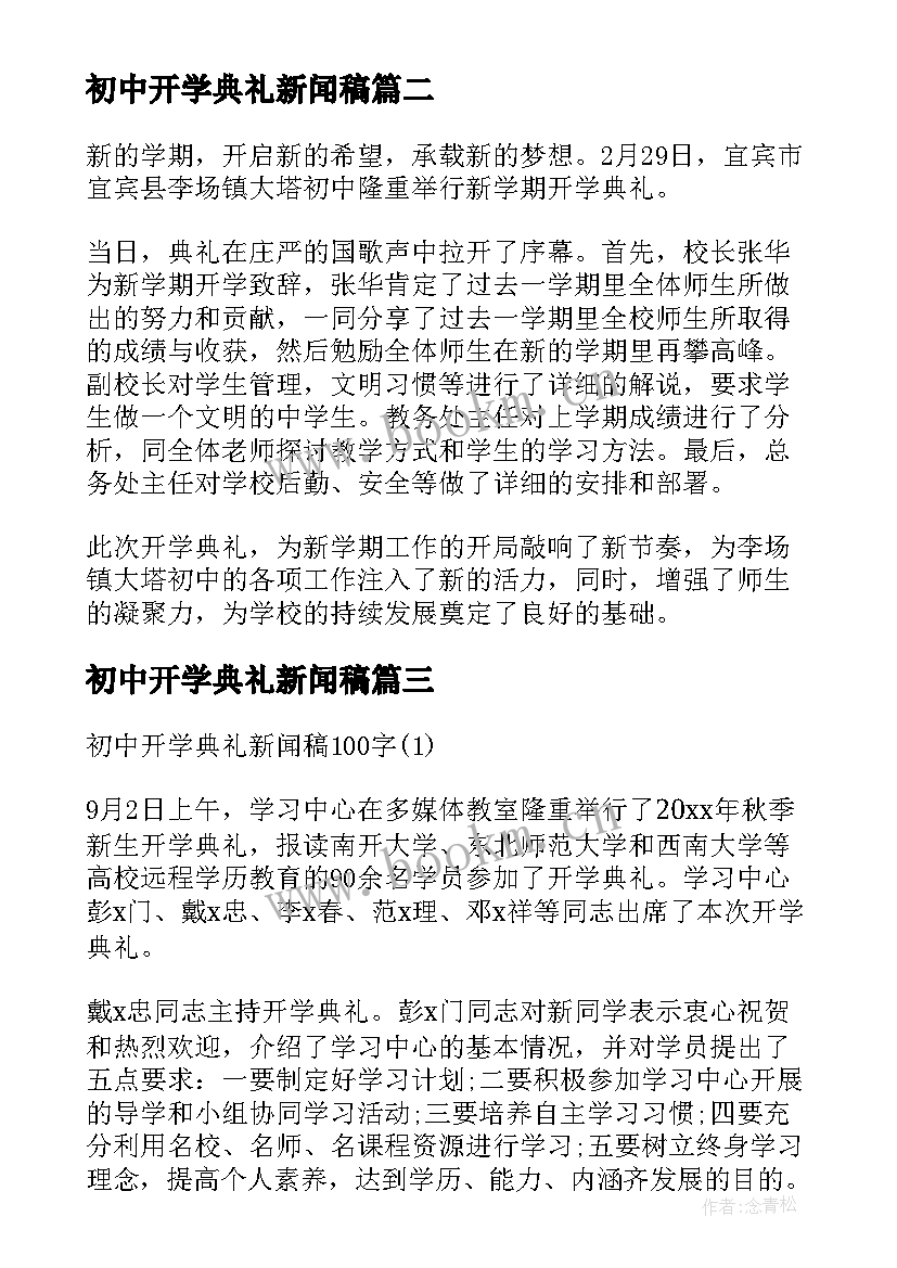 2023年初中开学典礼新闻稿(优质5篇)