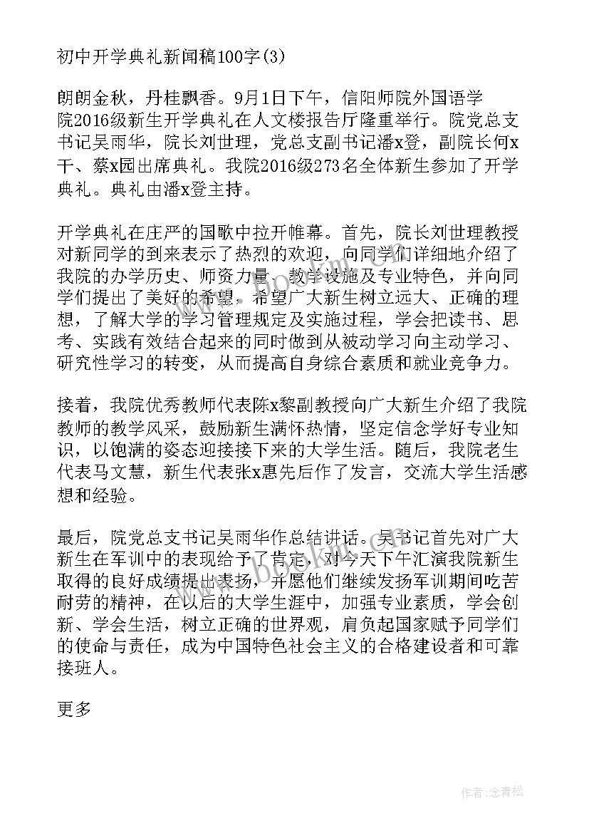 2023年初中开学典礼新闻稿(优质5篇)