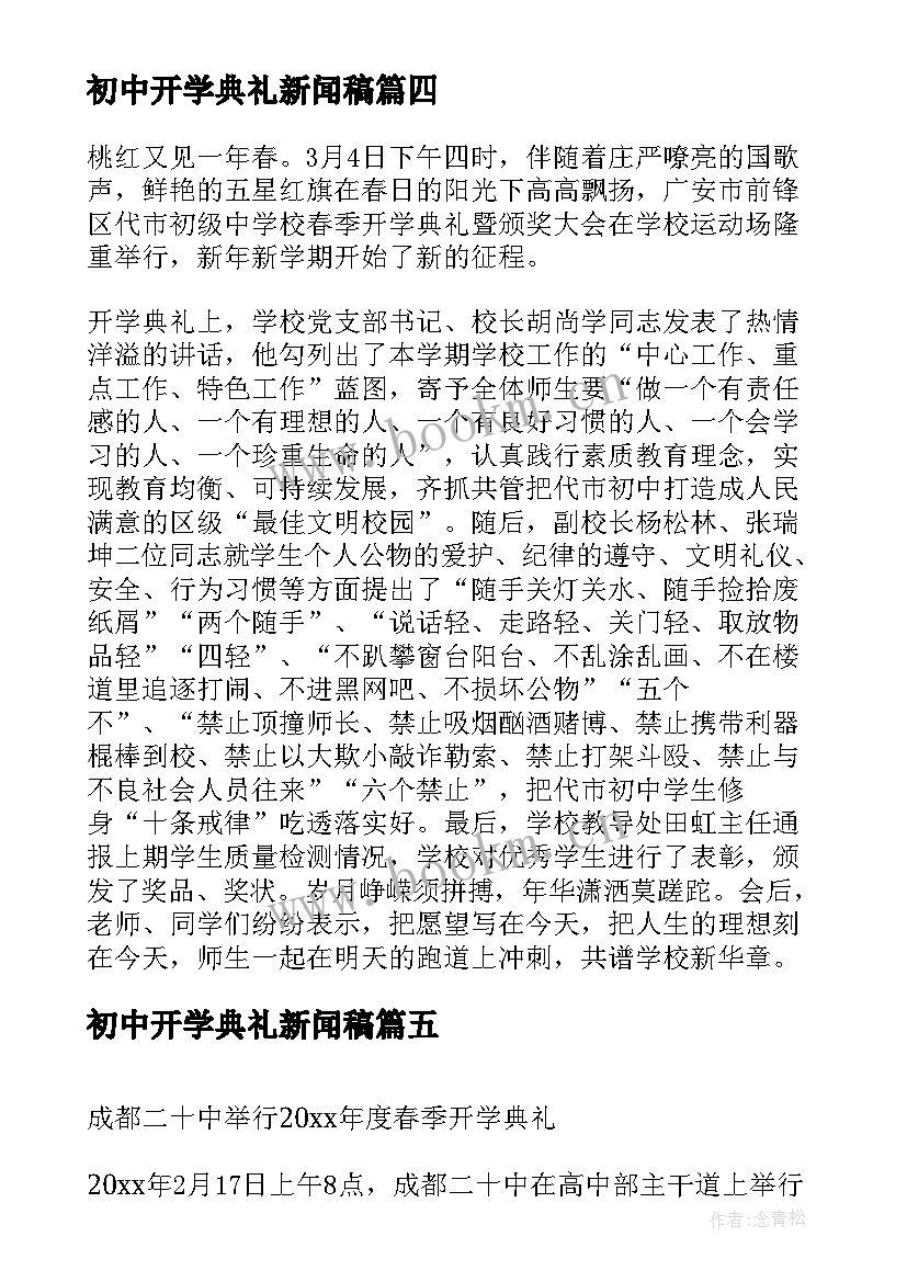 2023年初中开学典礼新闻稿(优质5篇)