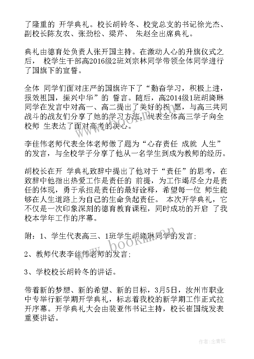 2023年初中开学典礼新闻稿(优质5篇)