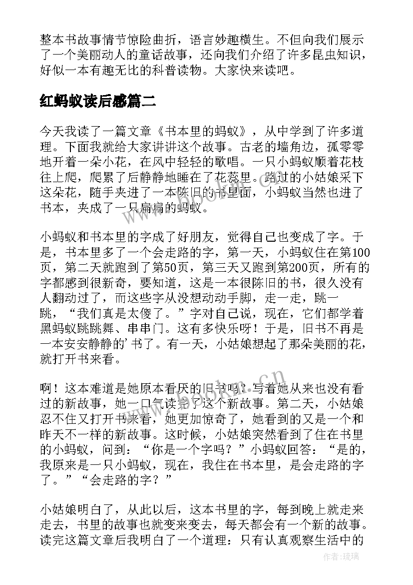 红蚂蚁读后感(汇总10篇)