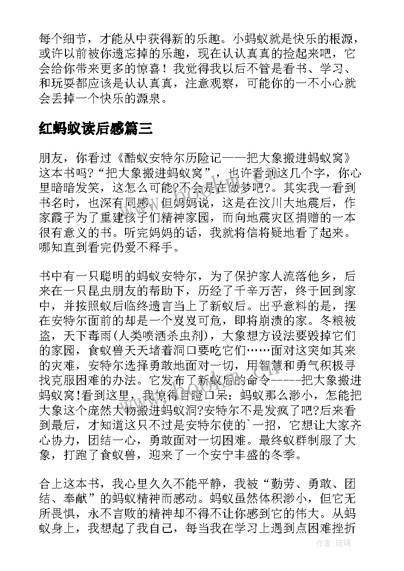 红蚂蚁读后感(汇总10篇)