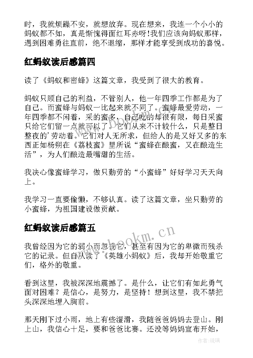 红蚂蚁读后感(汇总10篇)