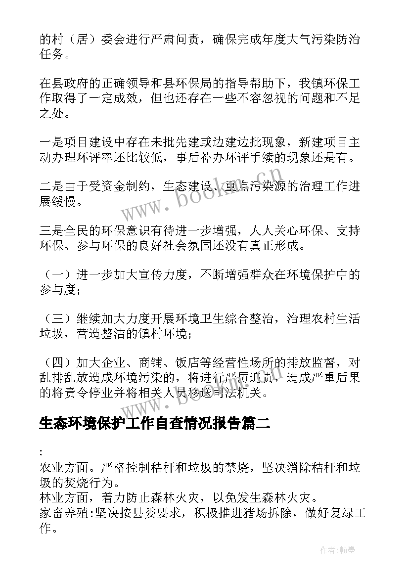 2023年生态环境保护工作自查情况报告 生态环境保护工作开展情况汇报(通用5篇)