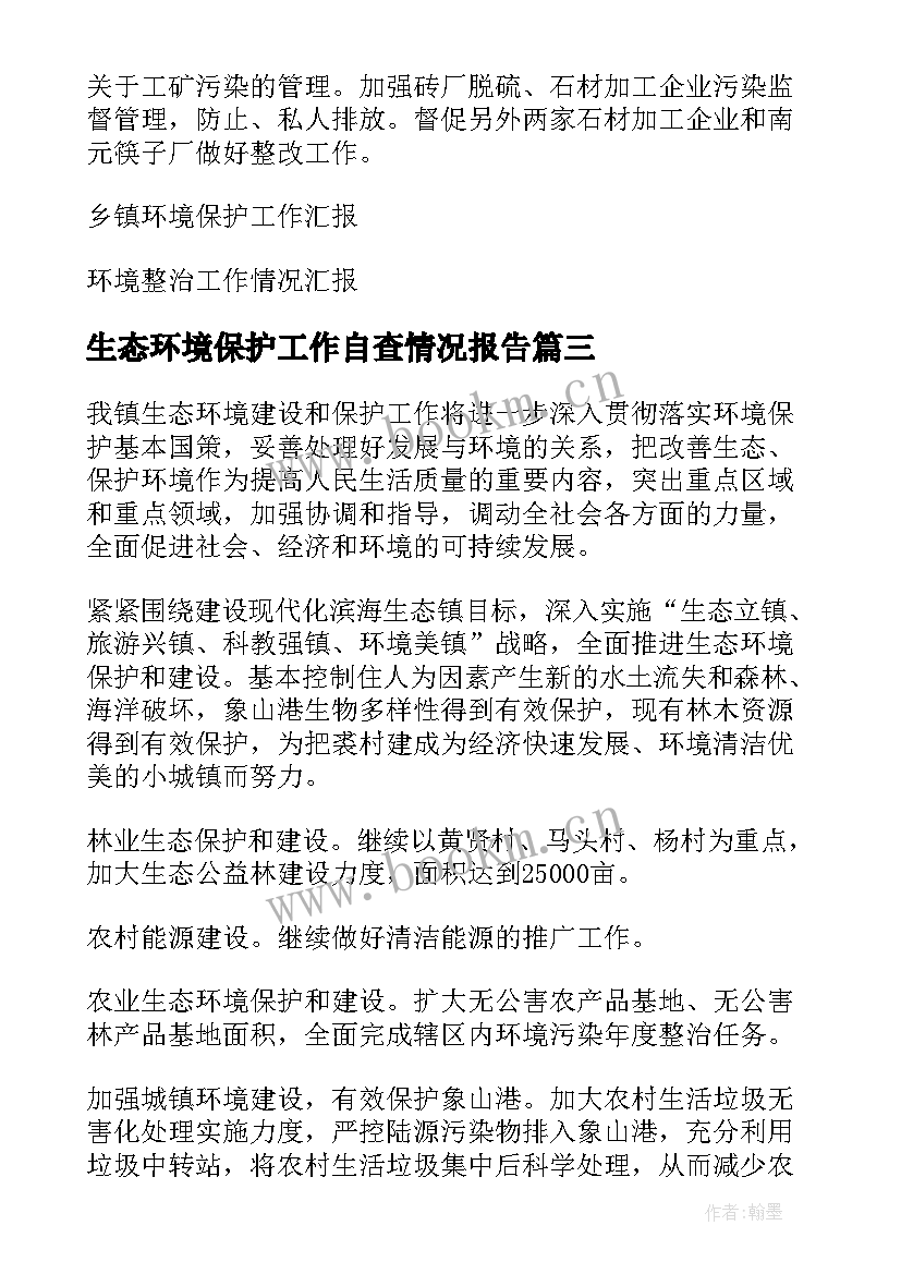 2023年生态环境保护工作自查情况报告 生态环境保护工作开展情况汇报(通用5篇)