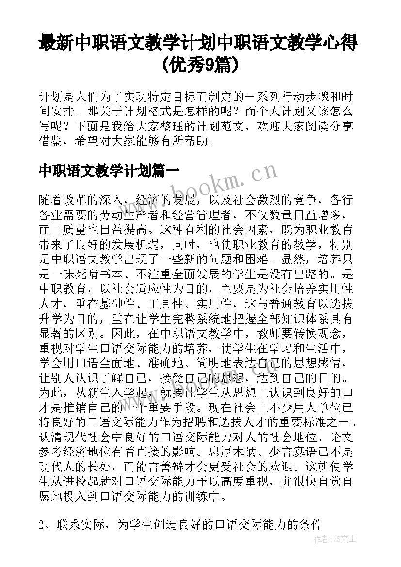 最新中职语文教学计划 中职语文教学心得(优秀9篇)