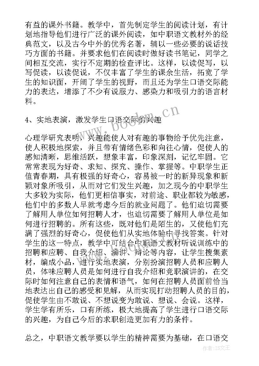 最新中职语文教学计划 中职语文教学心得(优秀9篇)