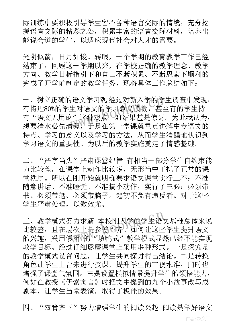 最新中职语文教学计划 中职语文教学心得(优秀9篇)