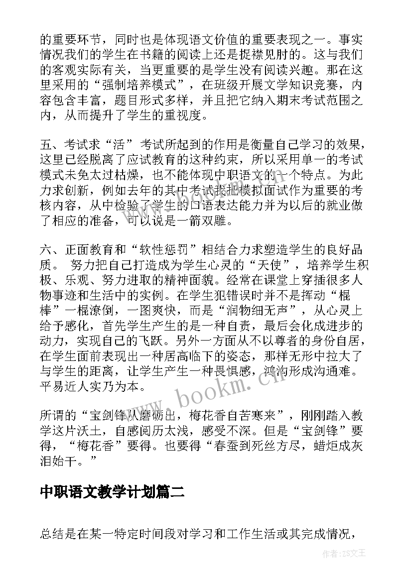 最新中职语文教学计划 中职语文教学心得(优秀9篇)