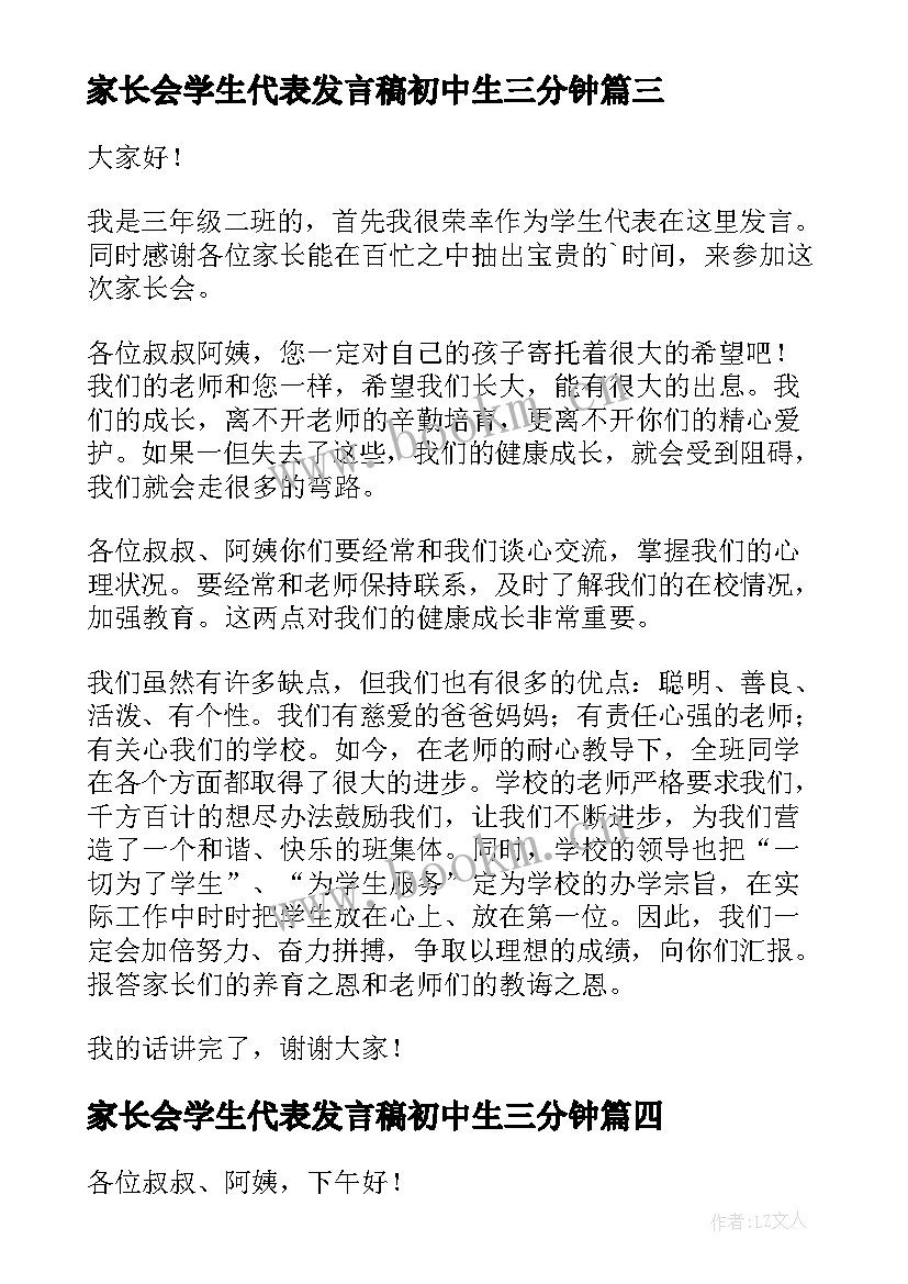 家长会学生代表发言稿初中生三分钟 家长会初中生学生代表发言稿(汇总5篇)