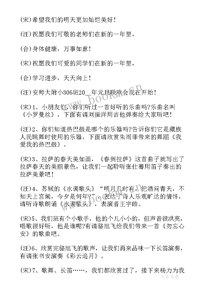 元旦晚会主持开场白 元旦晚会主持词开场白元旦晚会主持词(优质6篇)