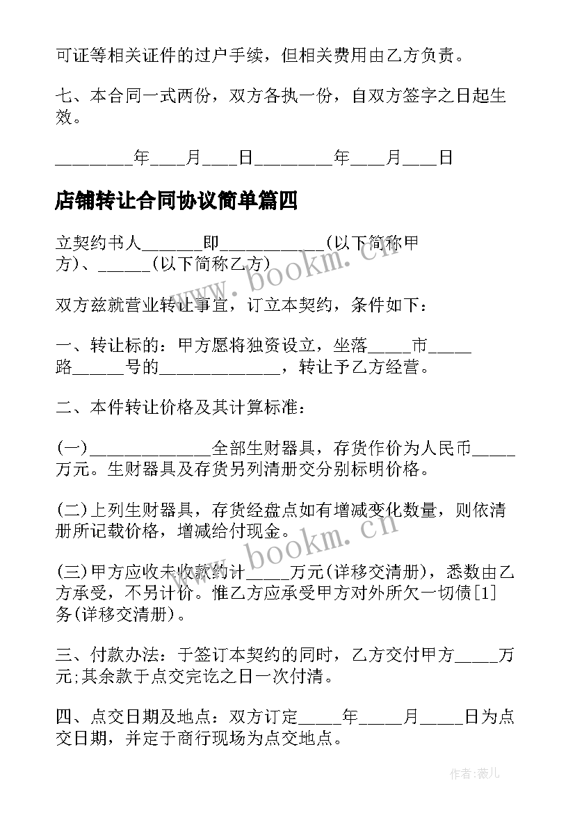 2023年店铺转让合同协议简单(大全10篇)