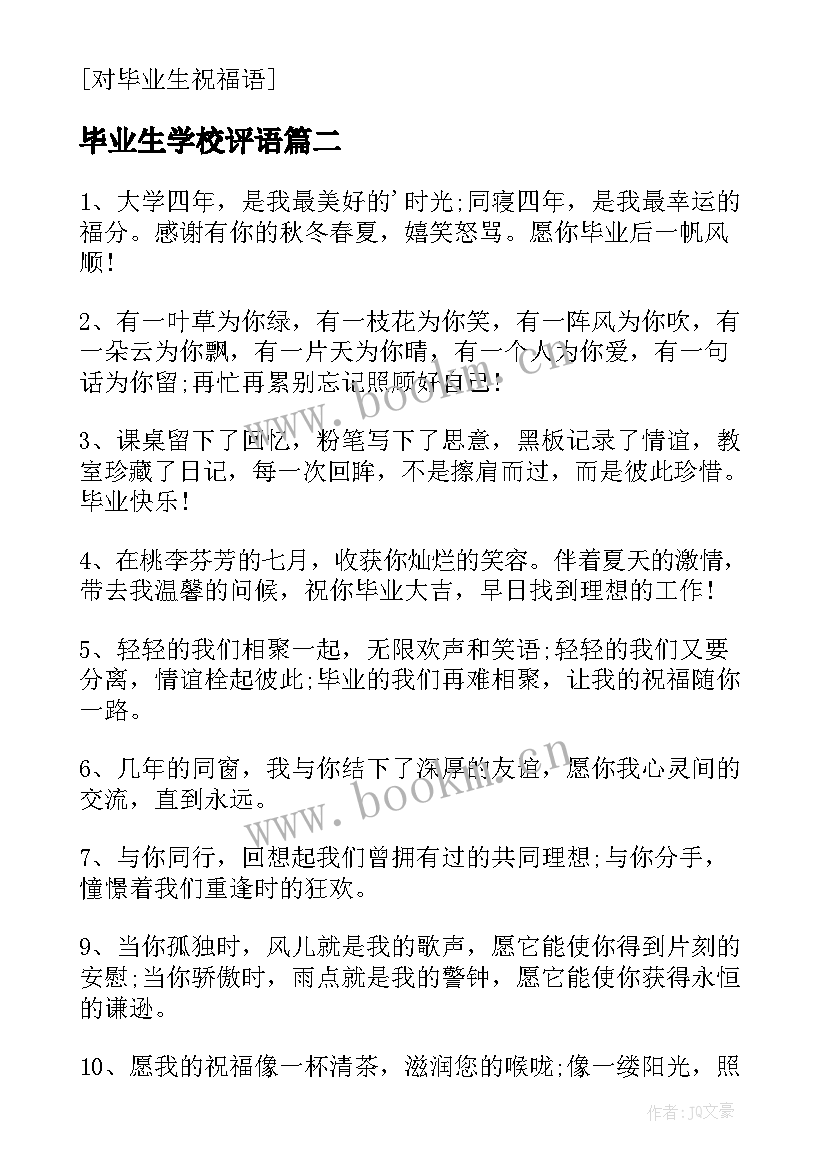 毕业生学校评语(实用5篇)