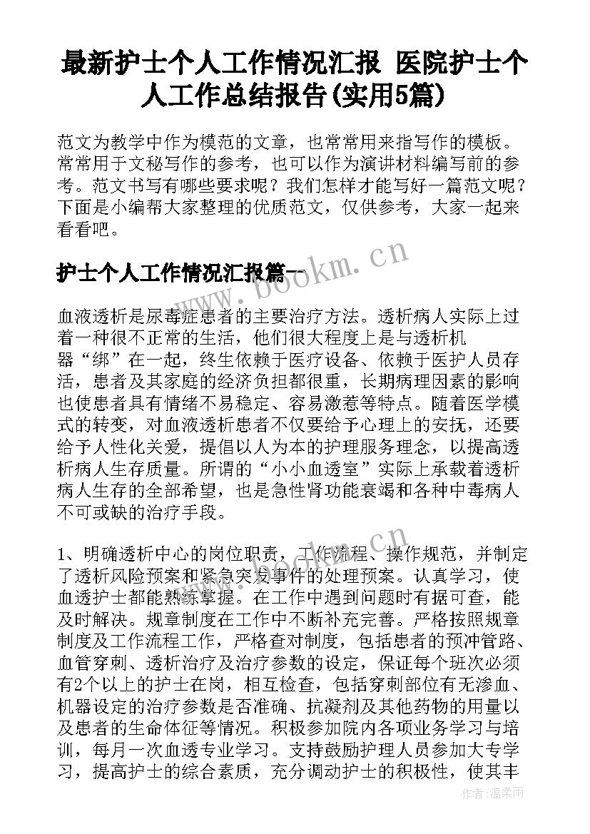 最新护士个人工作情况汇报 医院护士个人工作总结报告(实用5篇)